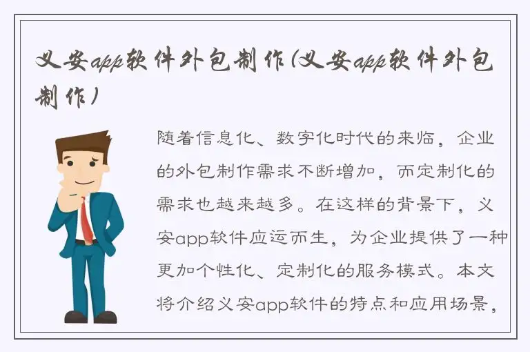 义安app软件外包制作(义安app软件外包制作)