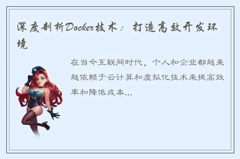 深度剖析Docker技术：打造高效开发环境