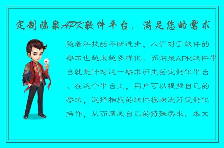 定制临泉APK软件平台，满足您的需求