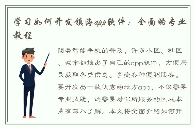 学习如何开发镇海app软件：全面的专业教程