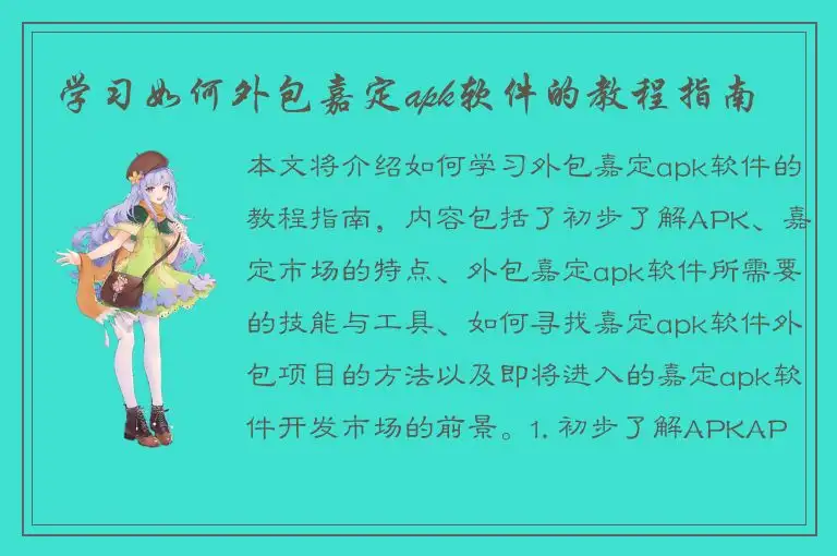 学习如何外包嘉定apk软件的教程指南