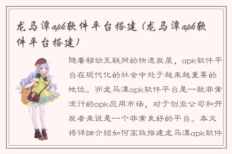 龙马潭apk软件平台搭建 (龙马潭apk软件平台搭建)