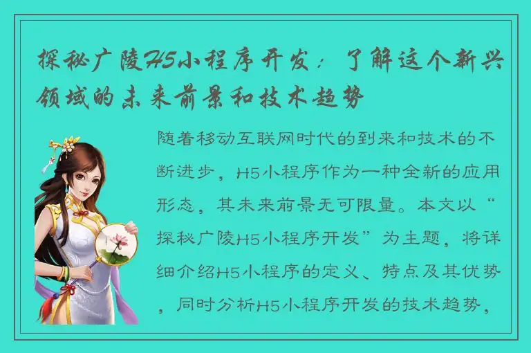 探秘广陵H5小程序开发：了解这个新兴领域的未来前景和技术趋势