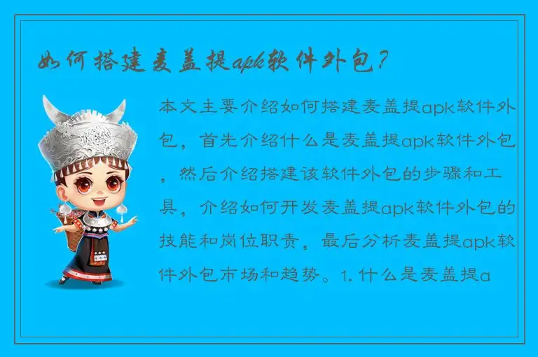 如何搭建麦盖提apk软件外包？