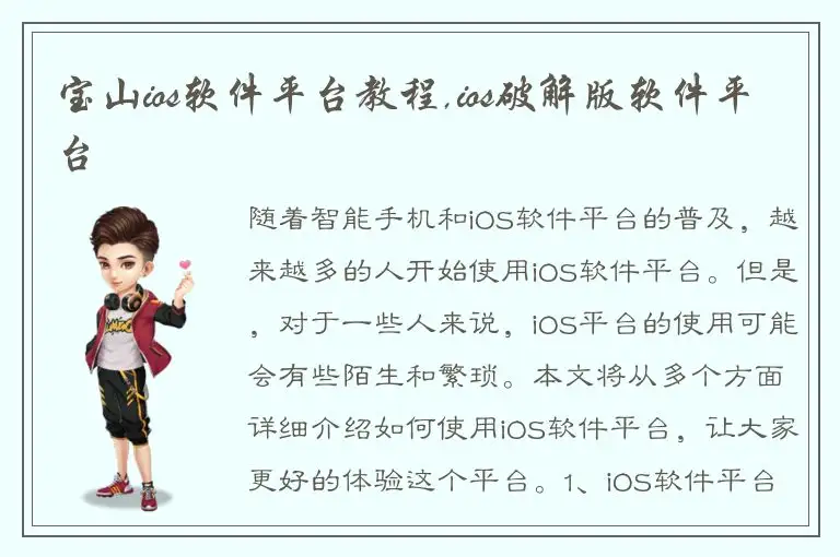 宝山ios软件平台教程,ios破解版软件平台