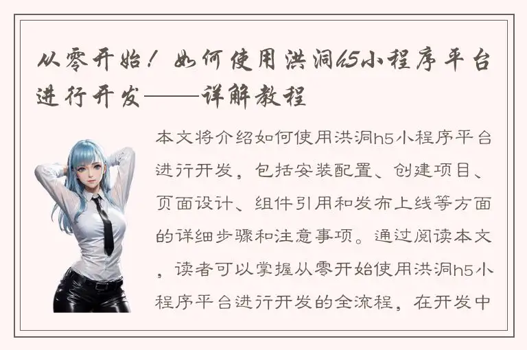 从零开始！如何使用洪洞h5小程序平台进行开发——详解教程