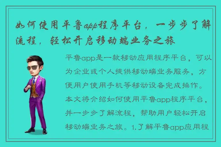 如何使用平鲁app程序平台，一步步了解流程，轻松开启移动端业务之旅