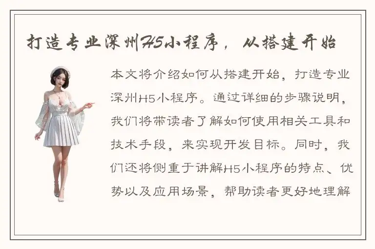 打造专业深州H5小程序，从搭建开始