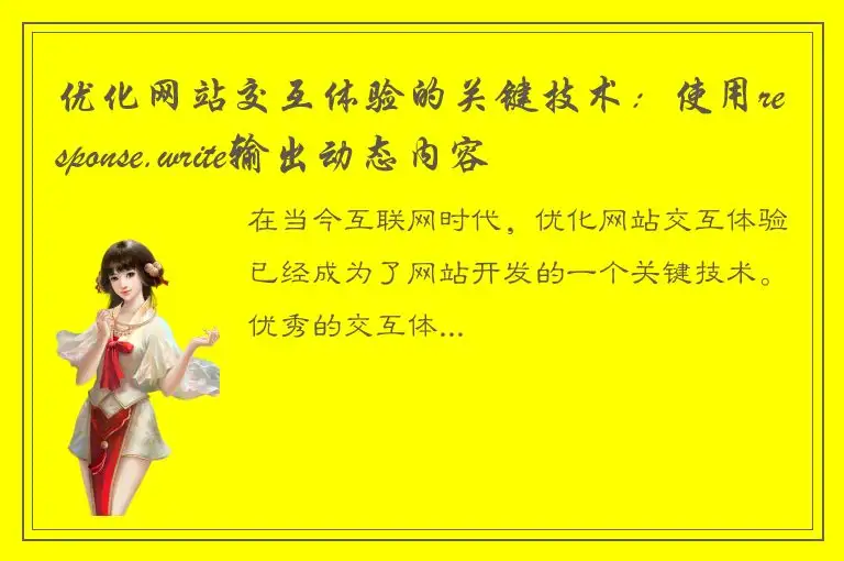 优化网站交互体验的关键技术：使用response.write输出动态内容