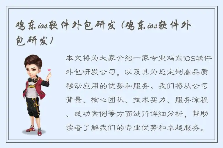 鸡东ios软件外包研发 (鸡东ios软件外包研发)