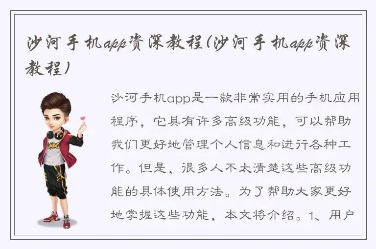 沙河手机app资深教程(沙河手机app资深教程)