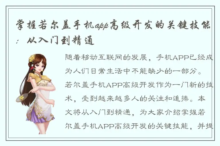 掌握若尔盖手机app高级开发的关键技能：从入门到精通