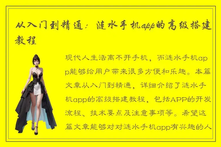 从入门到精通：涟水手机app的高级搭建教程
