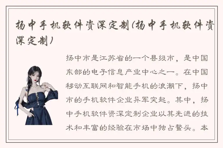 扬中手机软件资深定制(扬中手机软件资深定制)