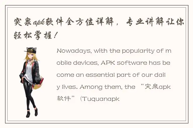 突泉apk软件全方位详解，专业讲解让你轻松掌握！