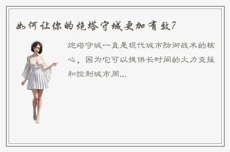 如何让你的炮塔守城更加有效？