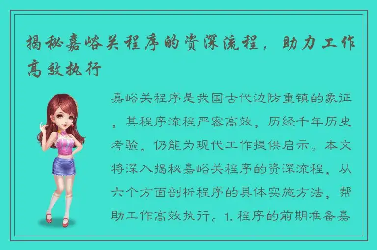 揭秘嘉峪关程序的资深流程，助力工作高效执行