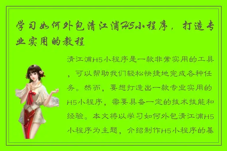 学习如何外包清江浦H5小程序，打造专业实用的教程