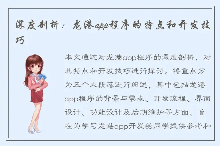 深度剖析：龙港app程序的特点和开发技巧