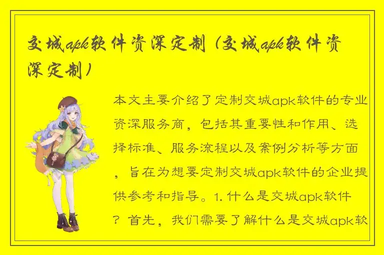 交城apk软件资深定制 (交城apk软件资深定制)
