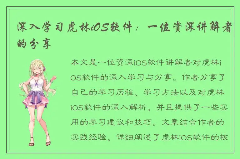深入学习虎林iOS软件：一位资深讲解者的分享