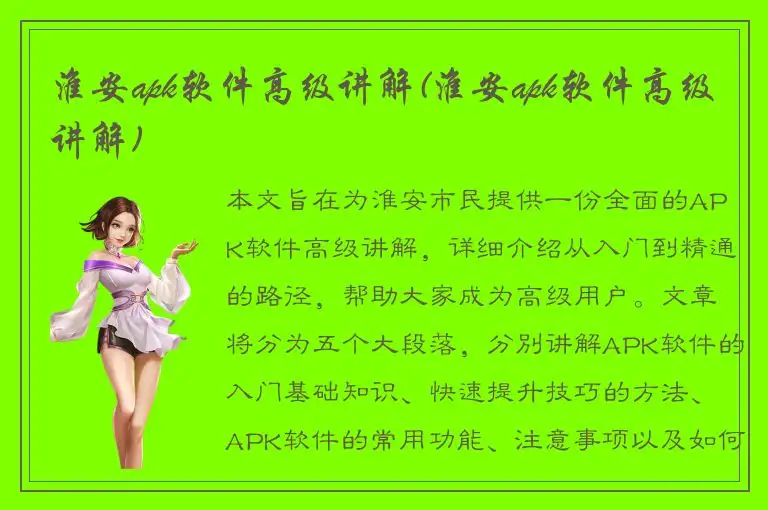淮安apk软件高级讲解(淮安apk软件高级讲解)