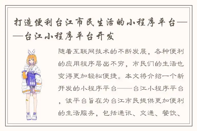 打造便利台江市民生活的小程序平台——台江小程序平台开发