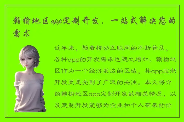 赣榆地区app定制开发，一站式解决您的需求