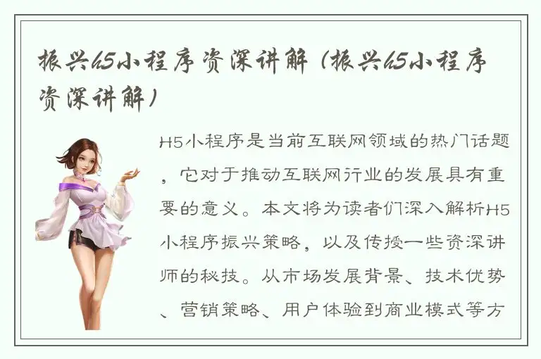 振兴h5小程序资深讲解 (振兴h5小程序资深讲解)