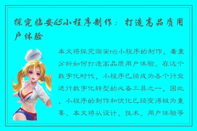 探究临安h5小程序制作：打造高品质用户体验
