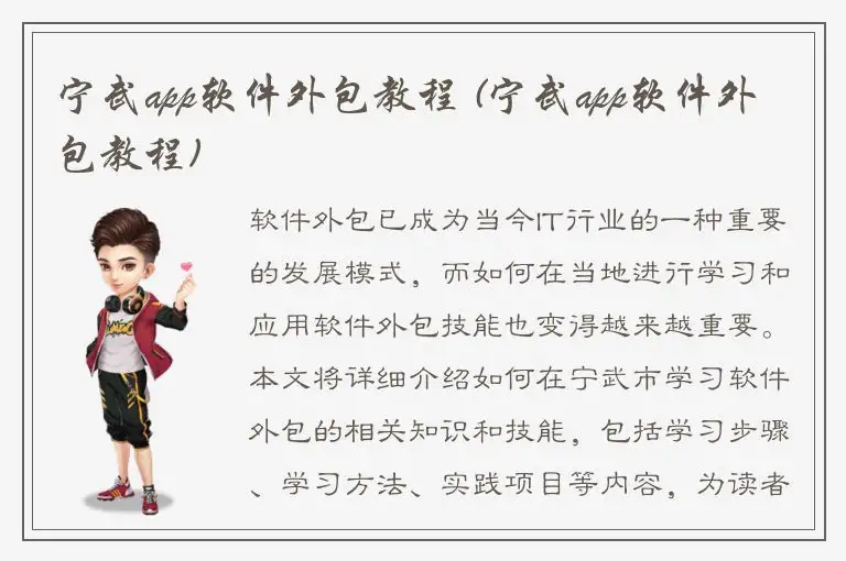 宁武app软件外包教程 (宁武app软件外包教程)