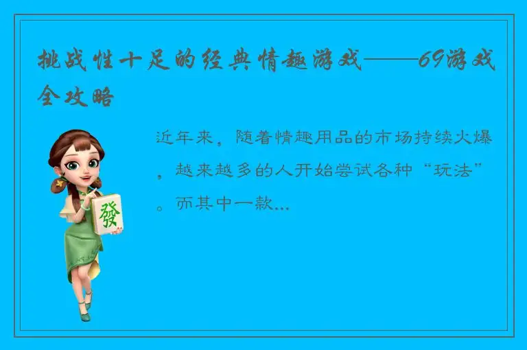 挑战性十足的经典情趣游戏——69游戏全攻略