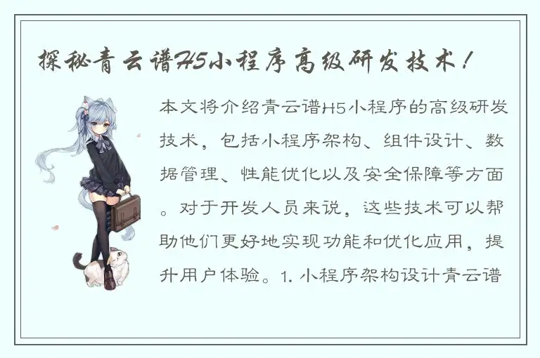 探秘青云谱H5小程序高级研发技术！