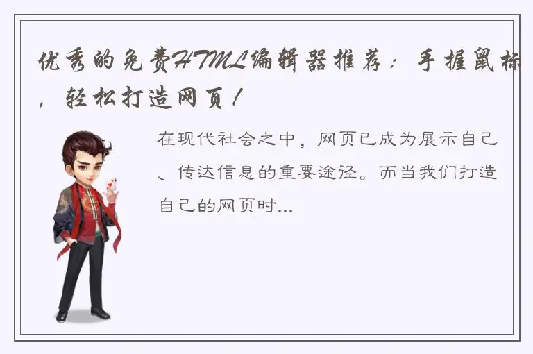 优秀的免费HTML编辑器推荐：手握鼠标，轻松打造网页！