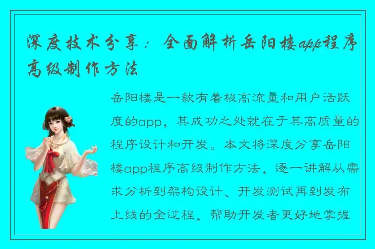 深度技术分享：全面解析岳阳楼app程序高级制作方法