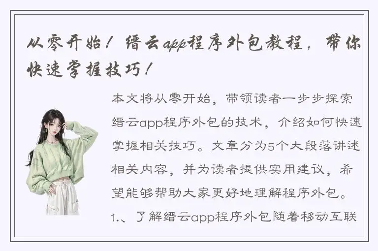 从零开始！缙云app程序外包教程，带你快速掌握技巧！