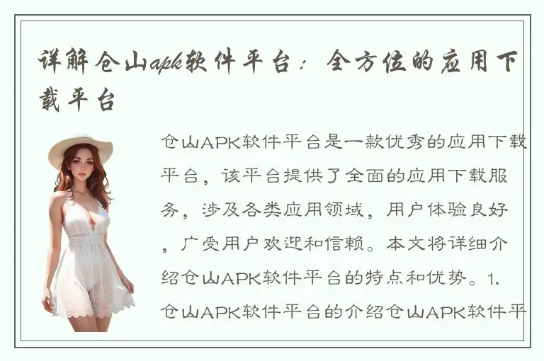 详解仓山apk软件平台：全方位的应用下载平台