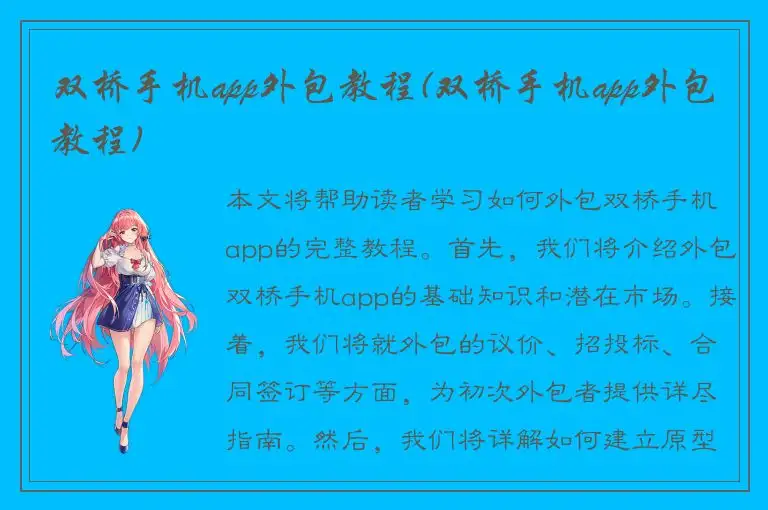 双桥手机app外包教程(双桥手机app外包教程)