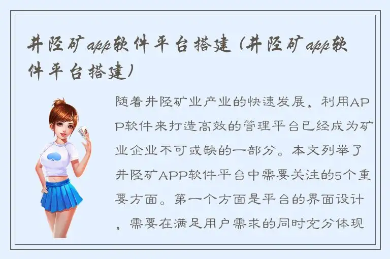 井陉矿app软件平台搭建 (井陉矿app软件平台搭建)