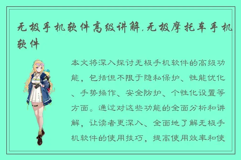 无极手机软件高级讲解,无极摩托车手机软件