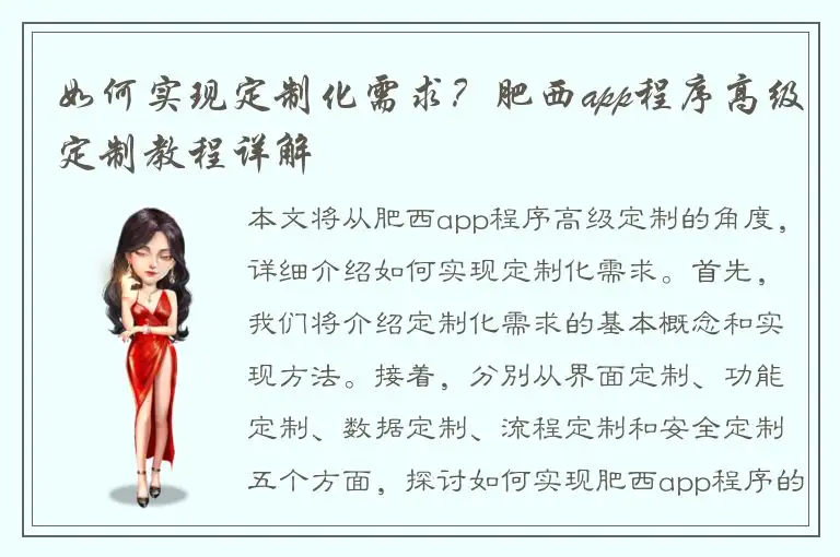 如何实现定制化需求？肥西app程序高级定制教程详解