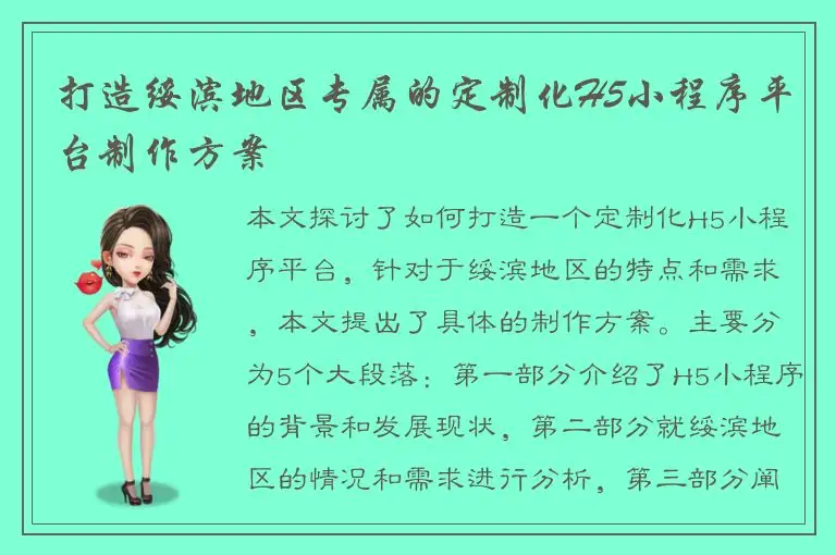 打造绥滨地区专属的定制化H5小程序平台制作方案