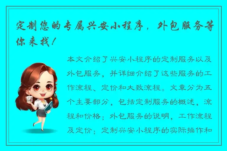 定制您的专属兴安小程序，外包服务等你来找！