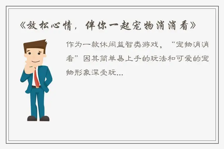 《放松心情，伴你一起宠物消消看》