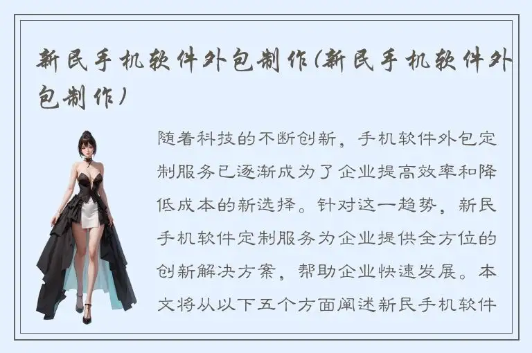 新民手机软件外包制作(新民手机软件外包制作)