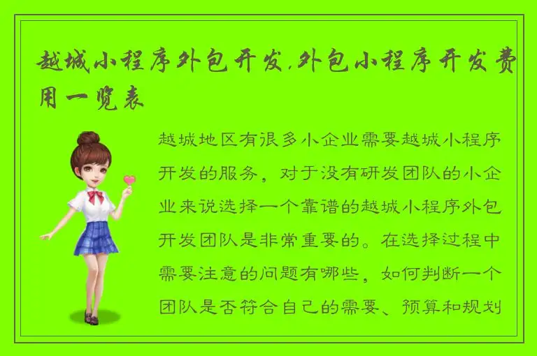 越城小程序外包开发,外包小程序开发费用一览表