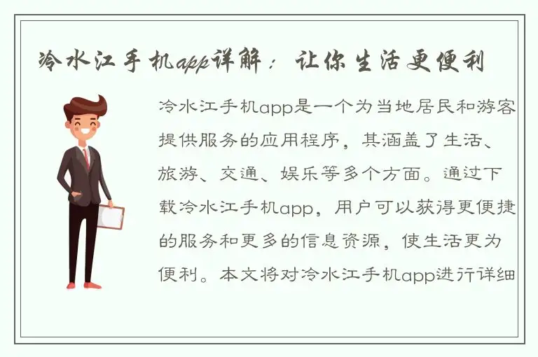 冷水江手机app详解：让你生活更便利