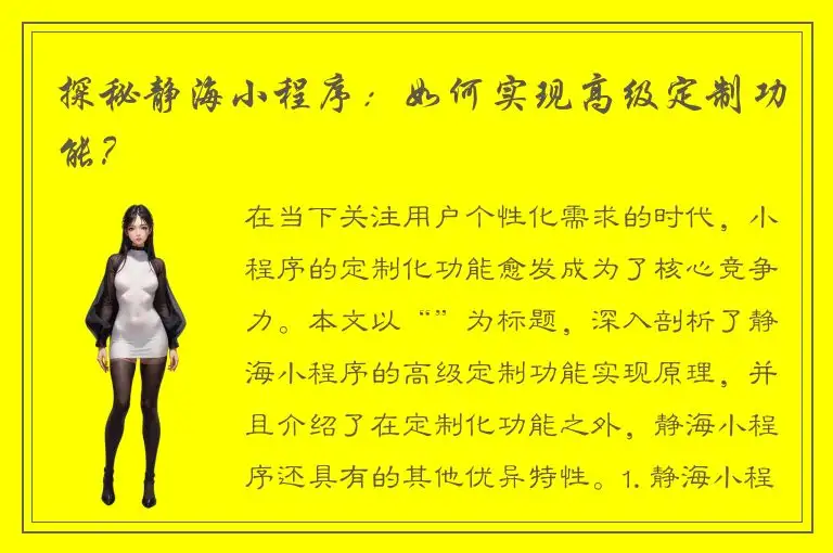 探秘静海小程序：如何实现高级定制功能？