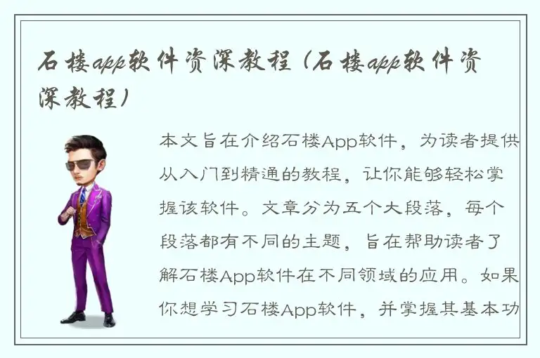 石楼app软件资深教程 (石楼app软件资深教程)