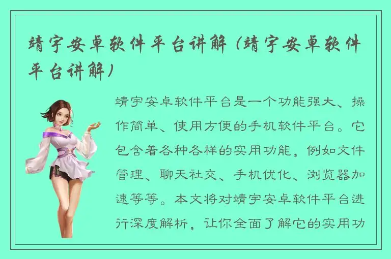 靖宇安卓软件平台讲解 (靖宇安卓软件平台讲解)